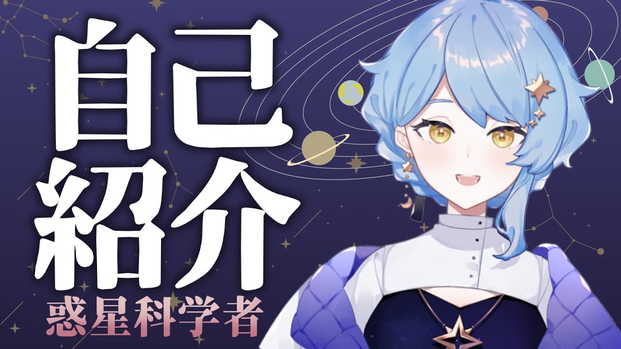 【🎥自己紹介】はじめまして、星見まどかです！【新人Vtuber】