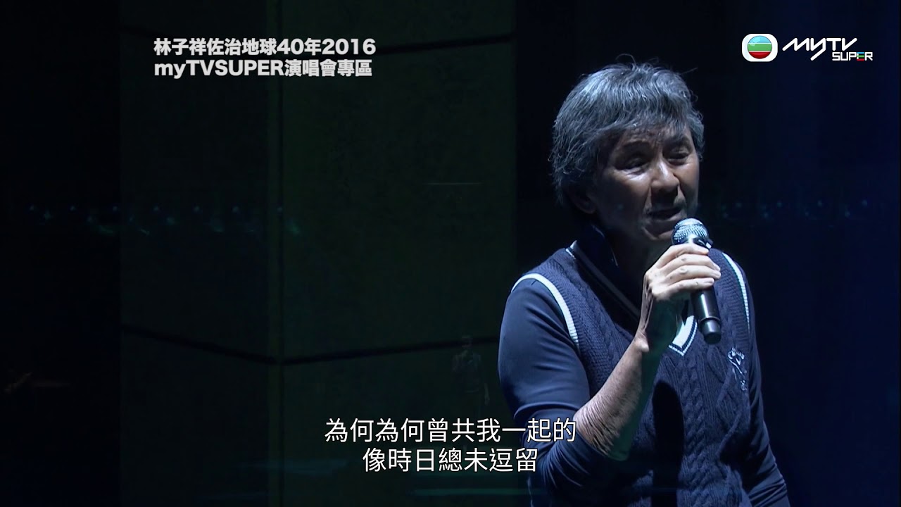 林子祥佐治地球40年2016．《追憶》