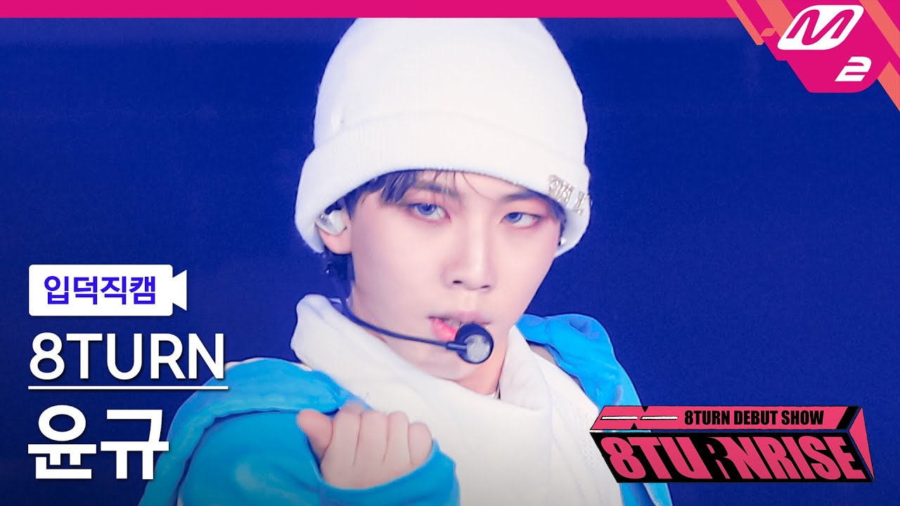 [입덕직캠] 에잇턴 윤규 직캠 4K 'WONDER' (8TURN YUN GYU FanCam) | 8TURN DEBUT SHOW : 8TURNRISE