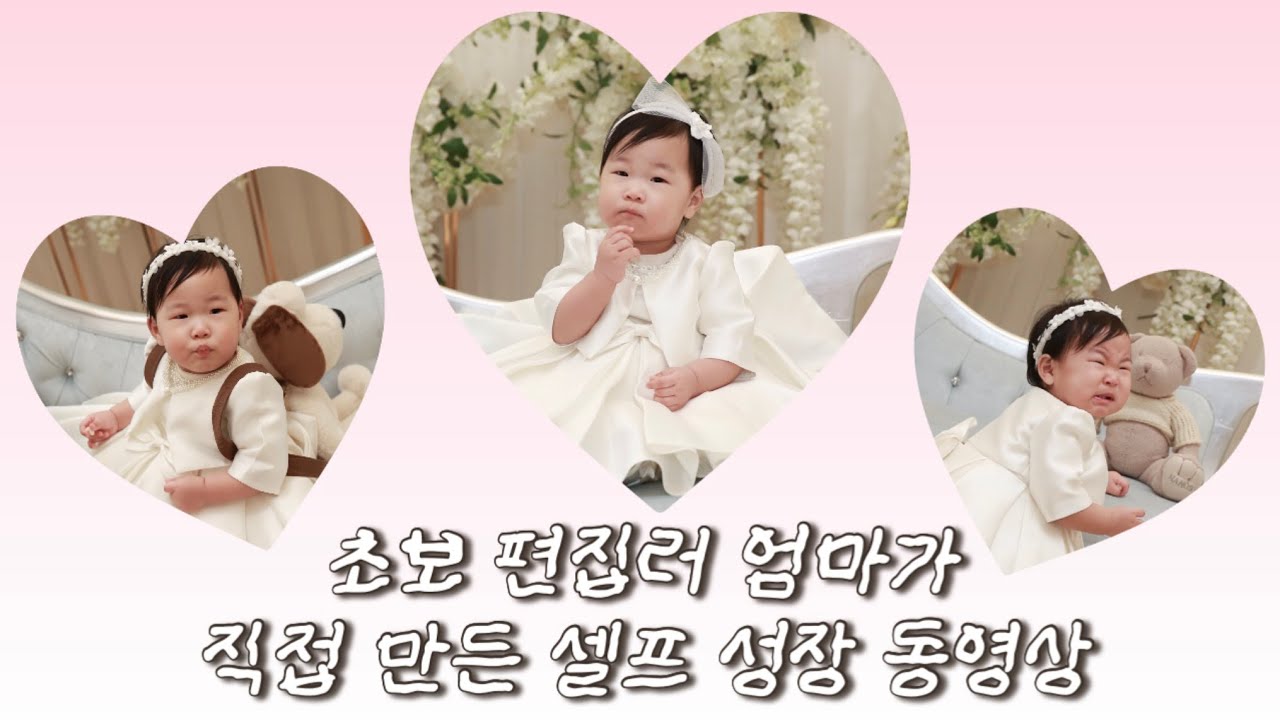 엄마가 직접 만든 셀프 돌잔치 성장 영상 ❤️✨