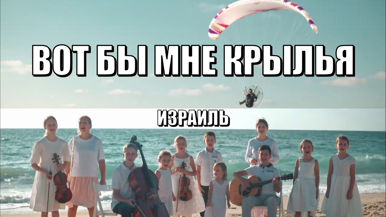 Вот бы мне крылья 🕊️ Израиль / Христианские песни / Христианское пение детей и молодежи о Боге