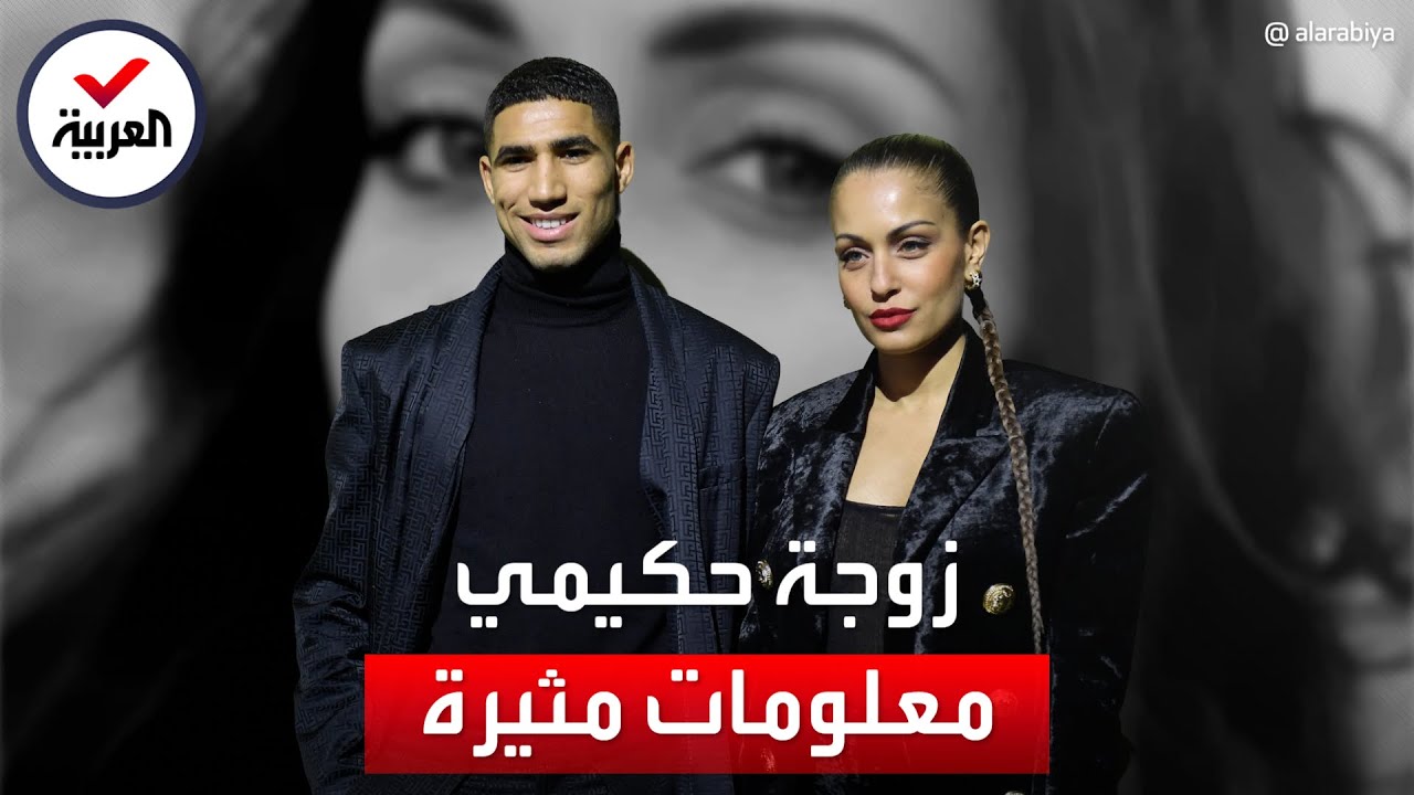 صحيفة تكشف معلومات لافتة عن زوجة أشرف حكيمي