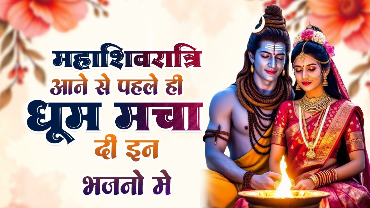 महाशिवरात्रि स्पेशल - शिव पार्वती के भजन 2026 | Nonstop Maha ShivRatri Bhajan | Shivratri Bhajan