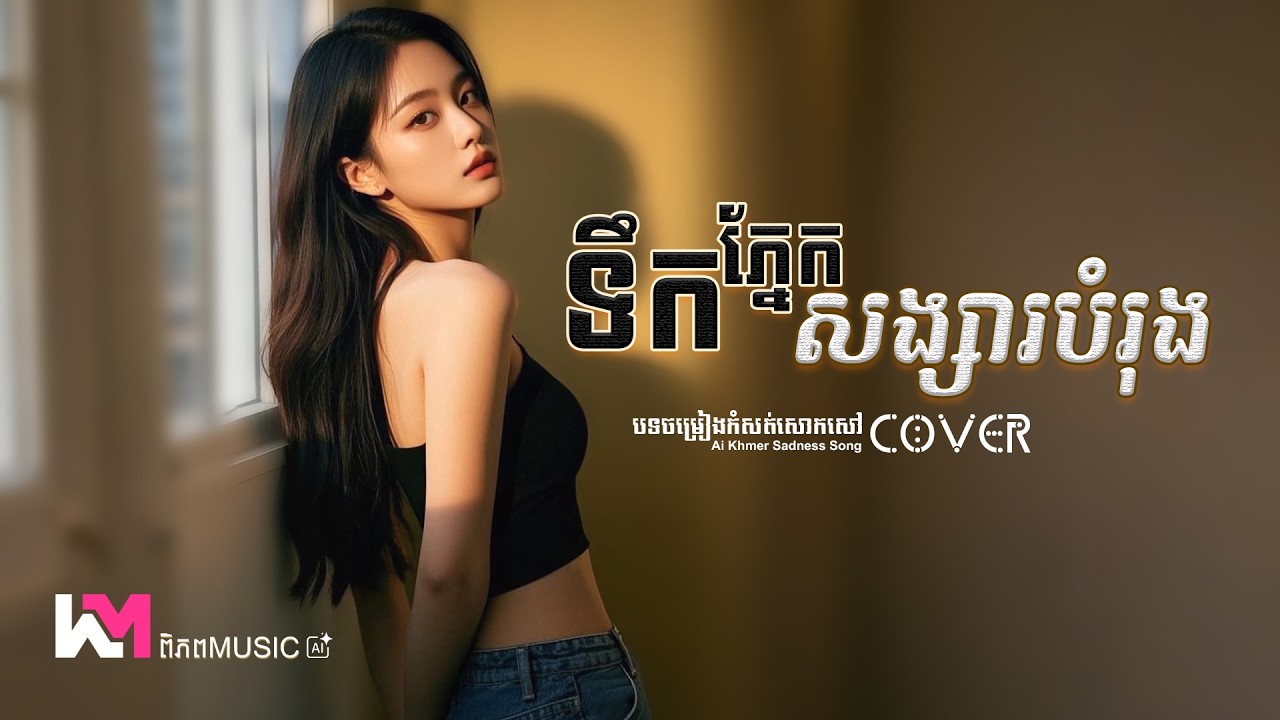 ទឹកភ្នែកសង្សារបម្រុង - ខេមរៈ សិរីមន្ត (COVER)  🥀 GIRL VERSION AI (LYRICS VIDEO) ពិភព MUSIC #SAD