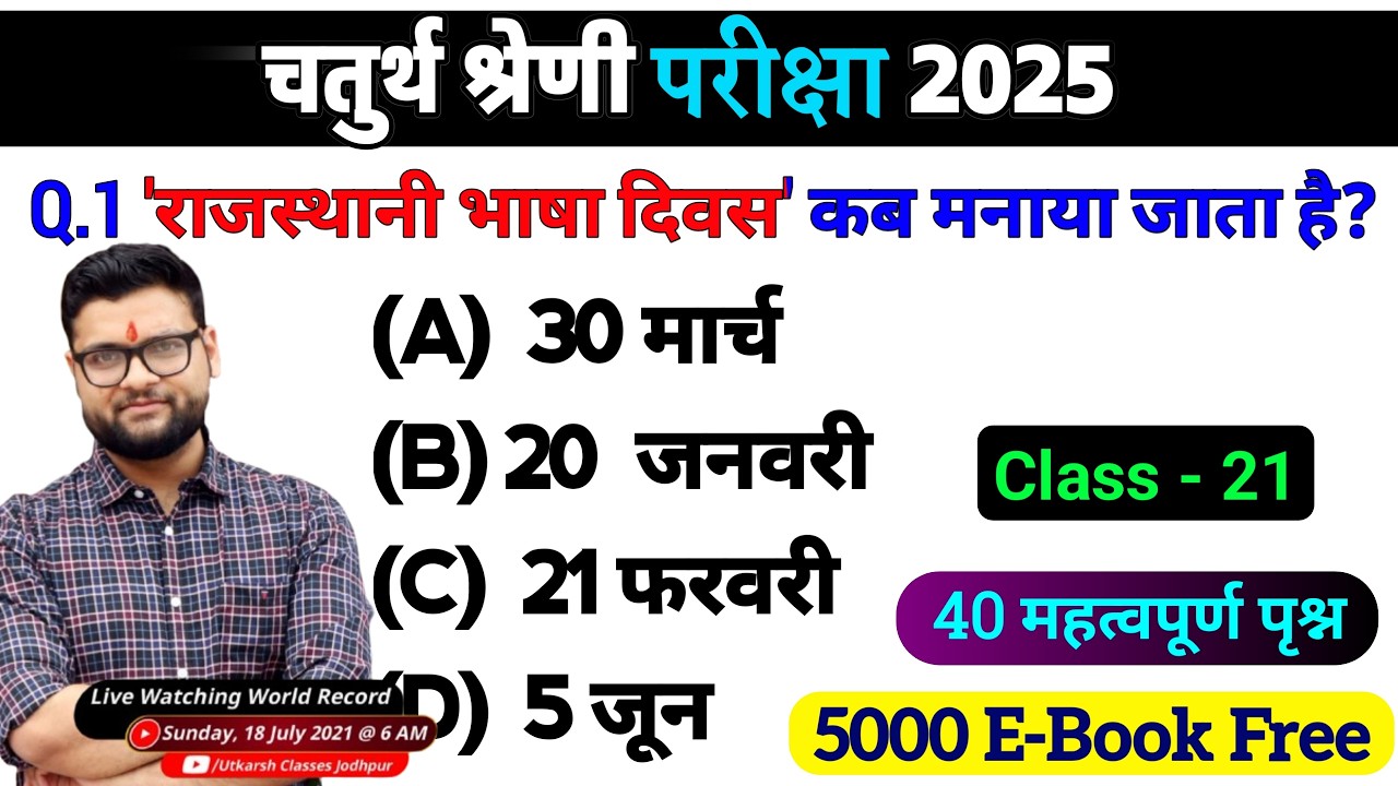 21# राजस्थान चतुर्थ श्रेणी परीक्षा 2025/चतुर्थ श्रेणी Model Paper Class 2025/Rajasthan Gk 2025 MCQ