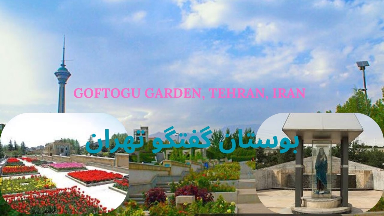 بوستان گفتگو، تهران ایران / Goftogu Garden, Tehran, Iran