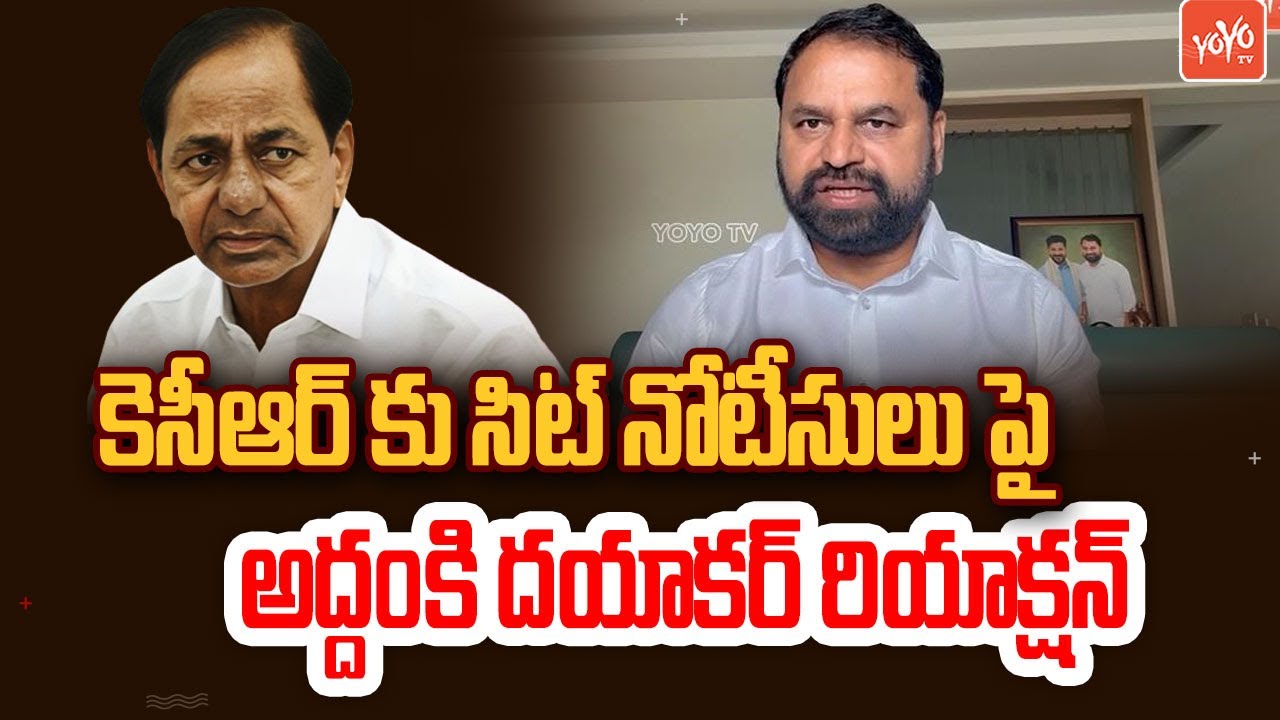 MLC Addanki Dayakar Reaction On SIT Notices To KCR | Phone Tapping Case | CM Revanth | YOYOTV