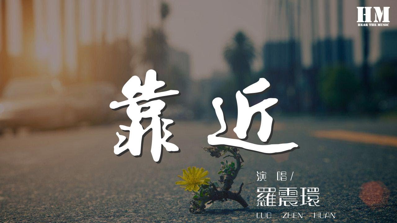 羅震環 - 靠近『心 開始悄悄在改變』【動態歌詞Lyrics】