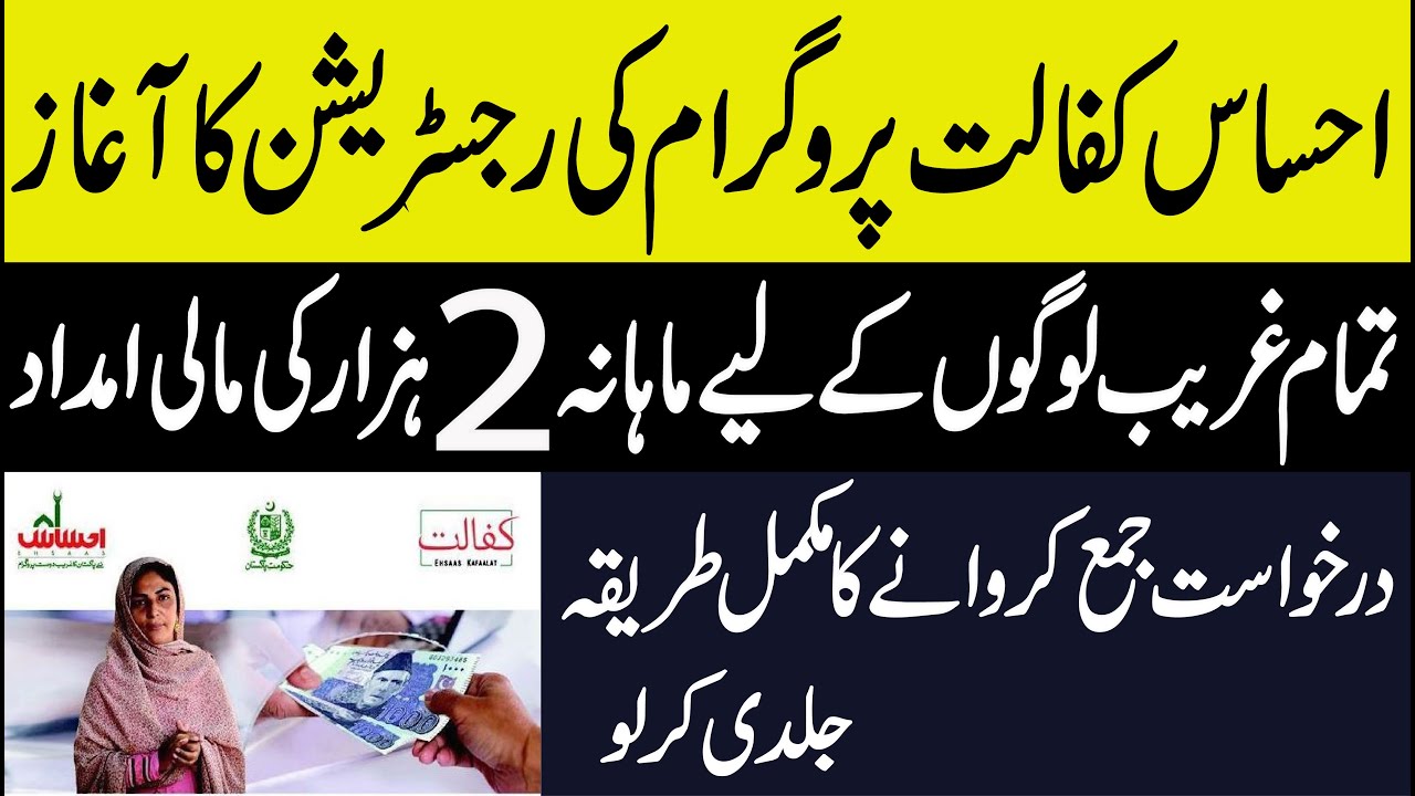 Ehsas kafalat program online registration 2020