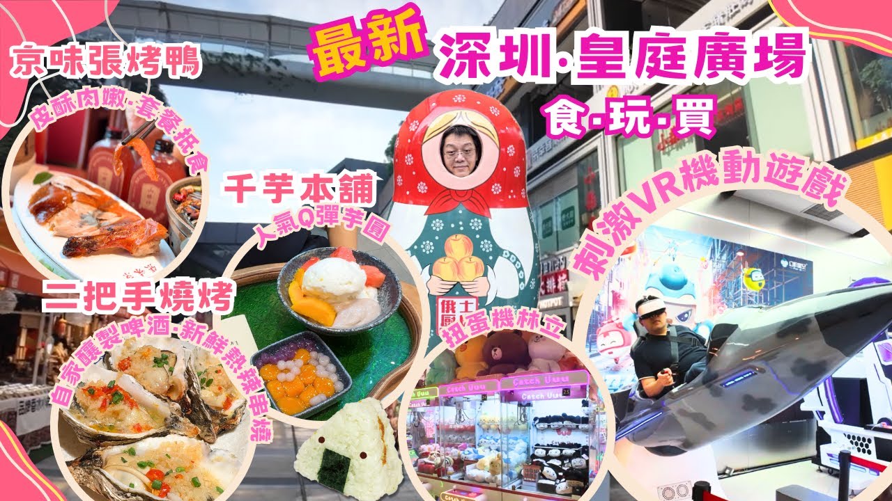 【發現深圳】福田·皇庭廣場｜2025最新食玩買｜京味張烤鴨·千芋本舖·二把手燒烤｜刺激VR機動遊戲｜扭蛋機林立  #深圳 #芋圓 #串燒 #福田