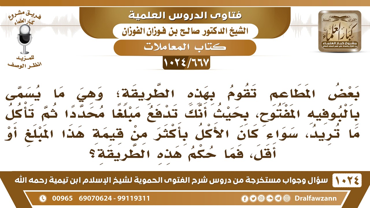 [667 -1024] ما حكم ما يسمى بالبوفيه المفتوح؟ - الشيخ صالح الفوزان