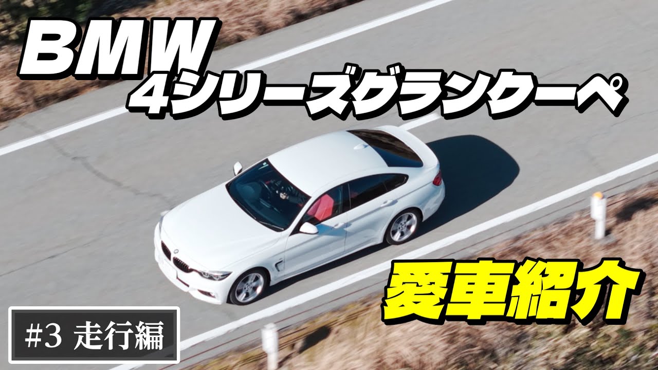 デザインと走りの両立！BMW 4シリーズ（F36）の走行レビュー【愛車紹介 #3】