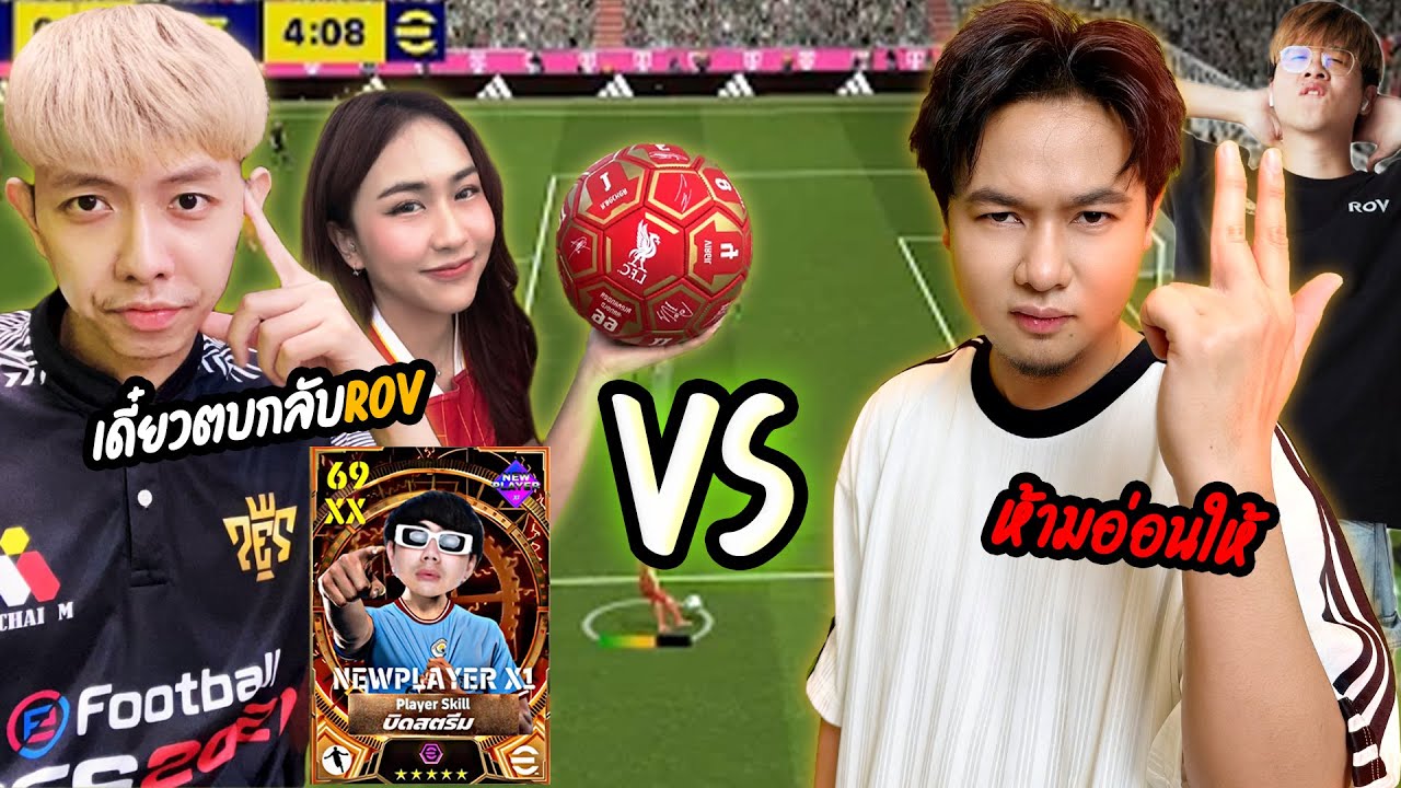 แอดวี VS จารย์เอ็มNO.1 PES (และผองเพือน) ใจร้าวโดนลูกหลง  |  E FOOTBALL
