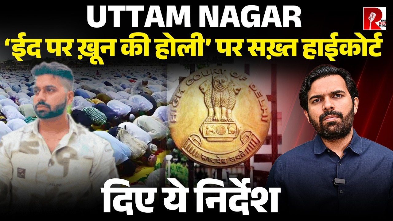 ‘ईद ख़ुशियों का त्योहार,माहौल ठीक रखे पुलिस’ मुस्लिमों को मिल रही धमकी,कोर्ट हुआ सख़्त