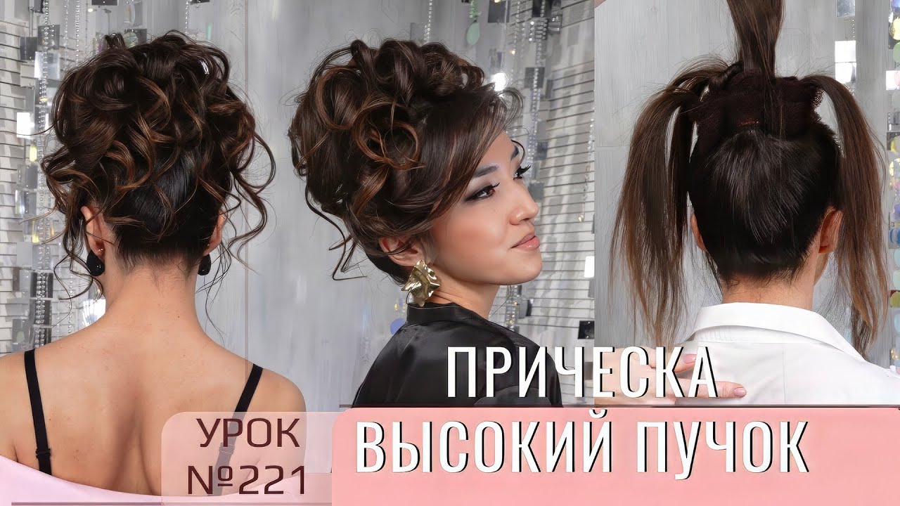 Шикарный ЛЕГКИЙ высокий пучок на длинные волосы. ПРИЧЕСКА Урок№221