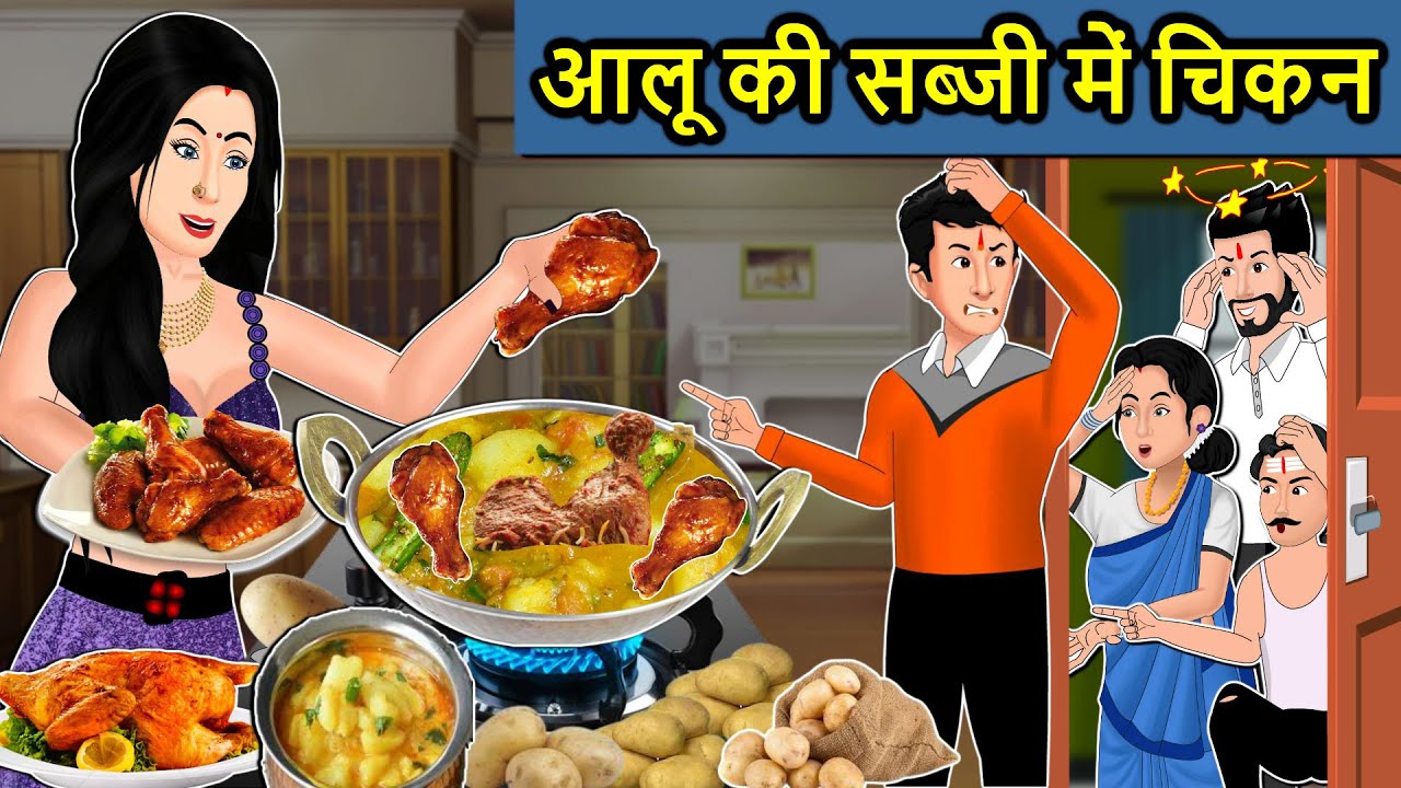 Kahani आलू की सब्जी में चिकन : Saas Bahu ki Kahaniya | Stories in Hindi | Moral Stories in Hindi