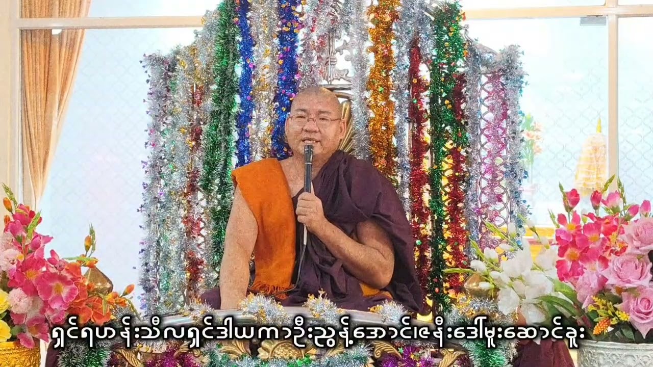 သာသၞာ့ၜုံးပြေ၊poe karen Dhamma