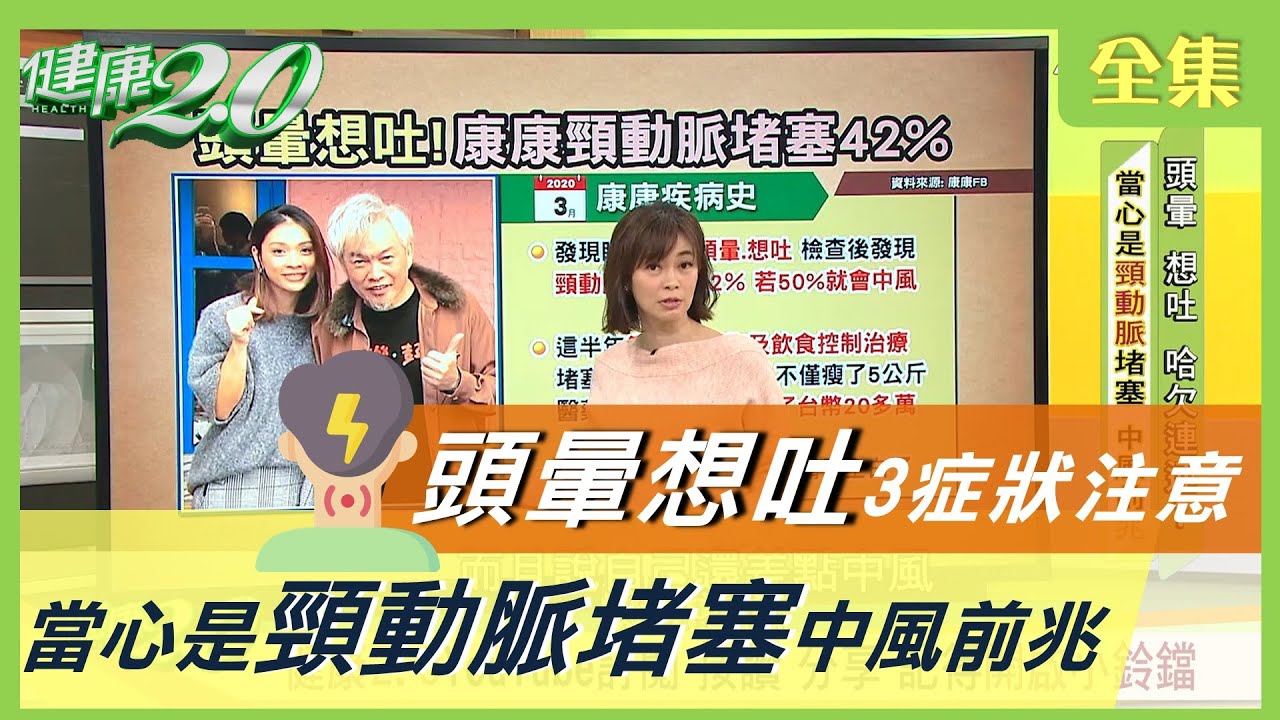 頭暈 想吐 哈欠連連 當心是 頸動脈阻塞 中風前兆 ！名醫三招 血管硬化逆轉勝！ 健康2.0 20210106 (完整版)