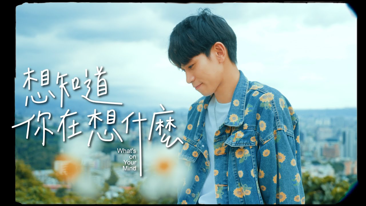 Eric周興哲-想知道你在想什麼（Cover by Andy老師）