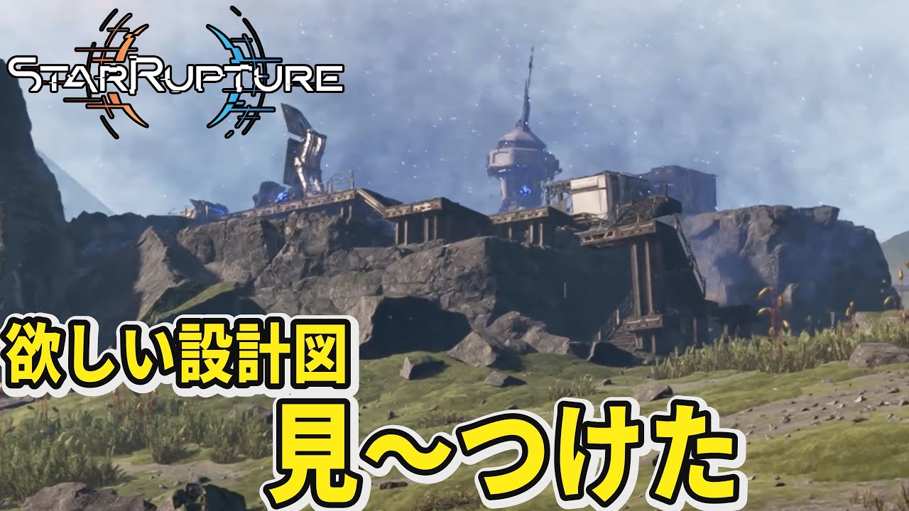 【StarRupture】欲しい設計図科学物質を求めたら見つけた！【スターラプチャー】