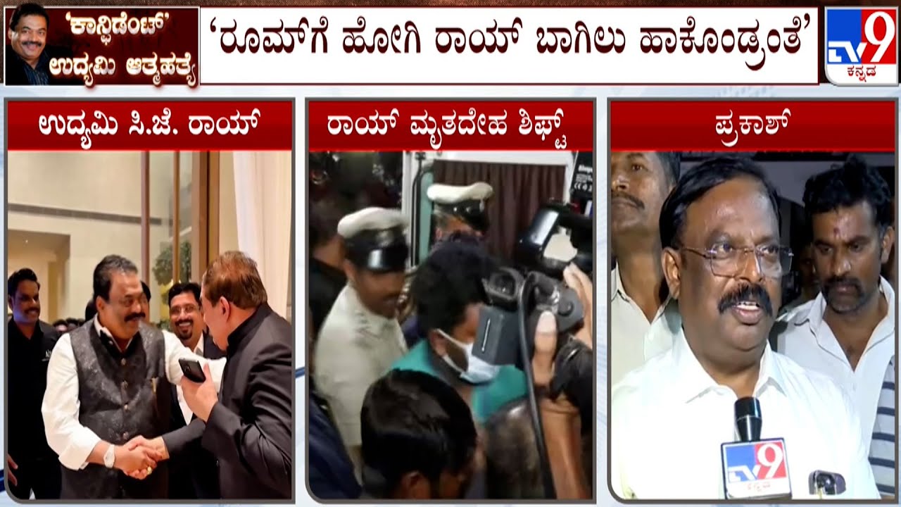Confident Group Chairman CJ Roy shoots himself dead | ಕಳೆದ ವಾರದಿಂದ್ಲೂ ಆದಾಯ ತೆರಿಗೆ ದಾಳಿ ನಡೀತಿತ್ತು