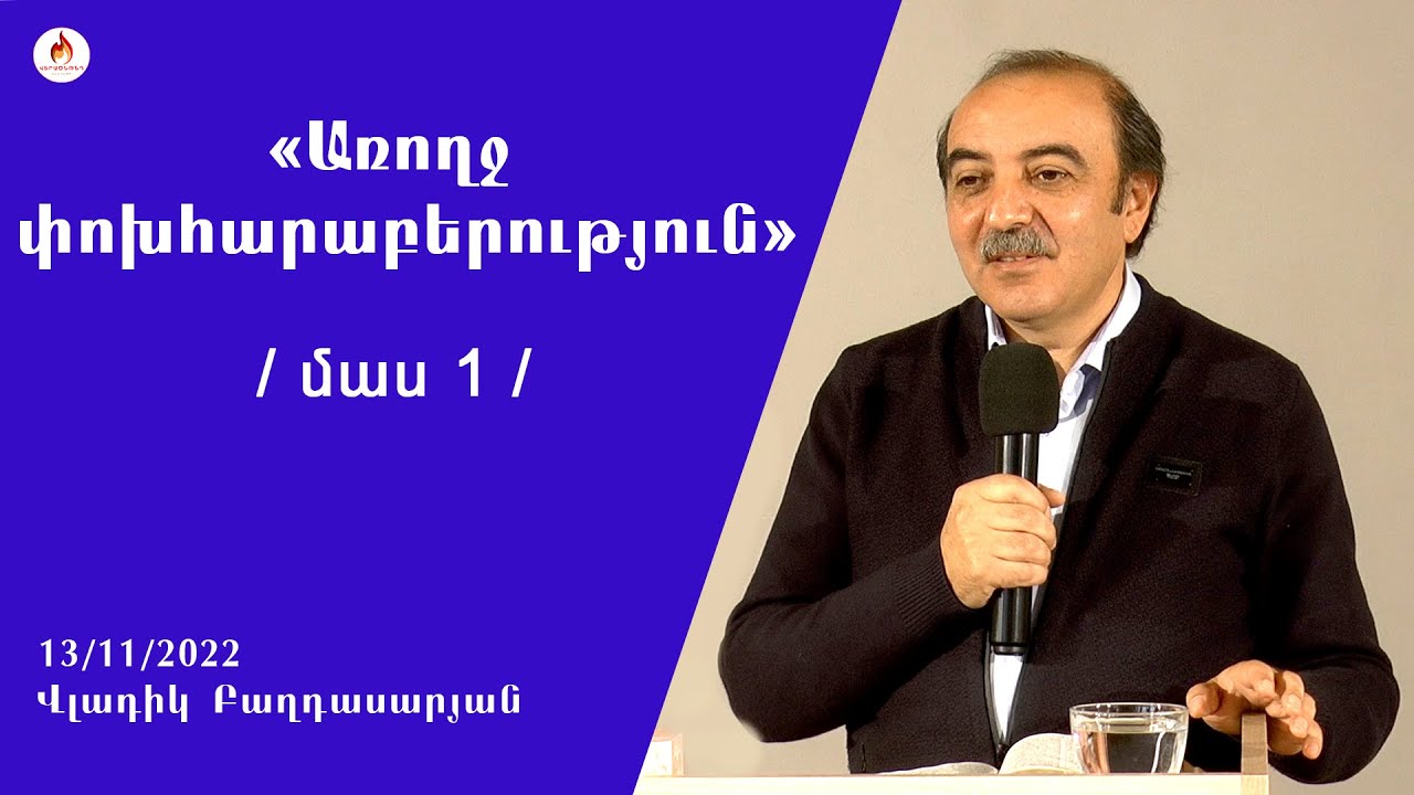 «Առողջ փոխհարաբերություն» (Մաս 1) - Վլադիկ Բաղդասարյան 2022.11.13