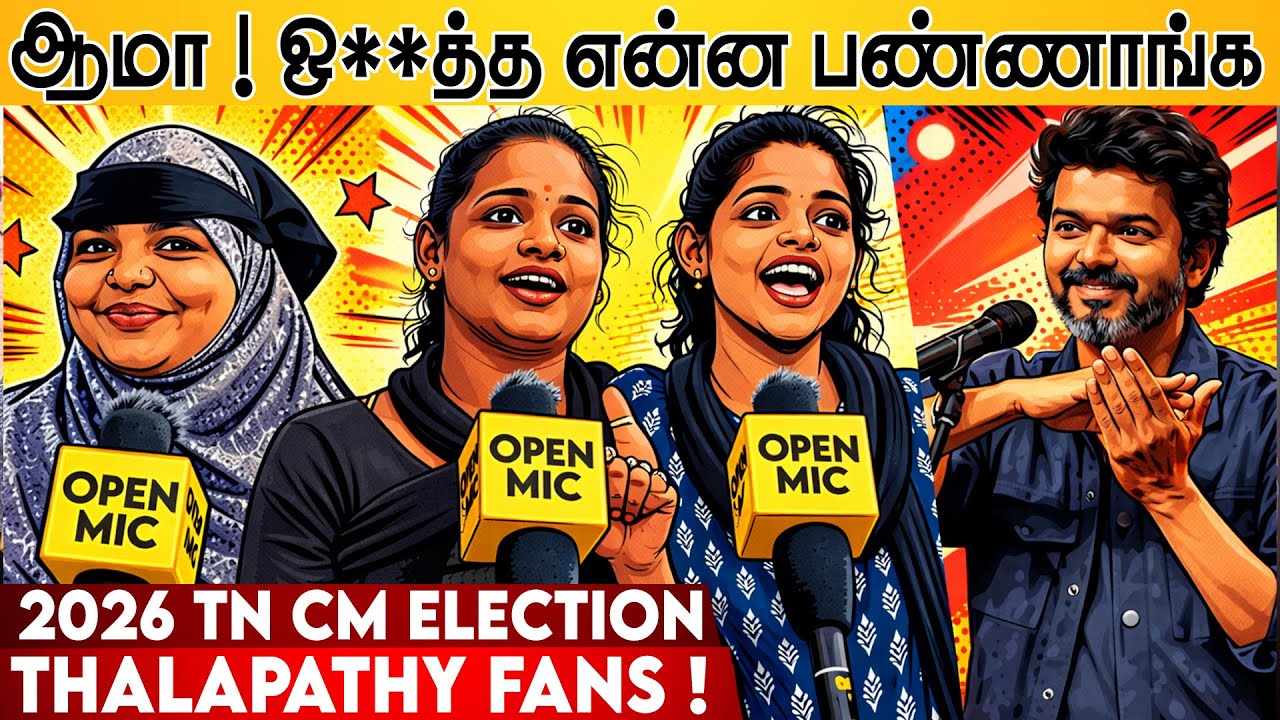 💥2026 TN CM Election Public Opinion⚡ Vijay vs Udhayanithi stalin | TVK vs DMK Public Speech ⁉️🎤