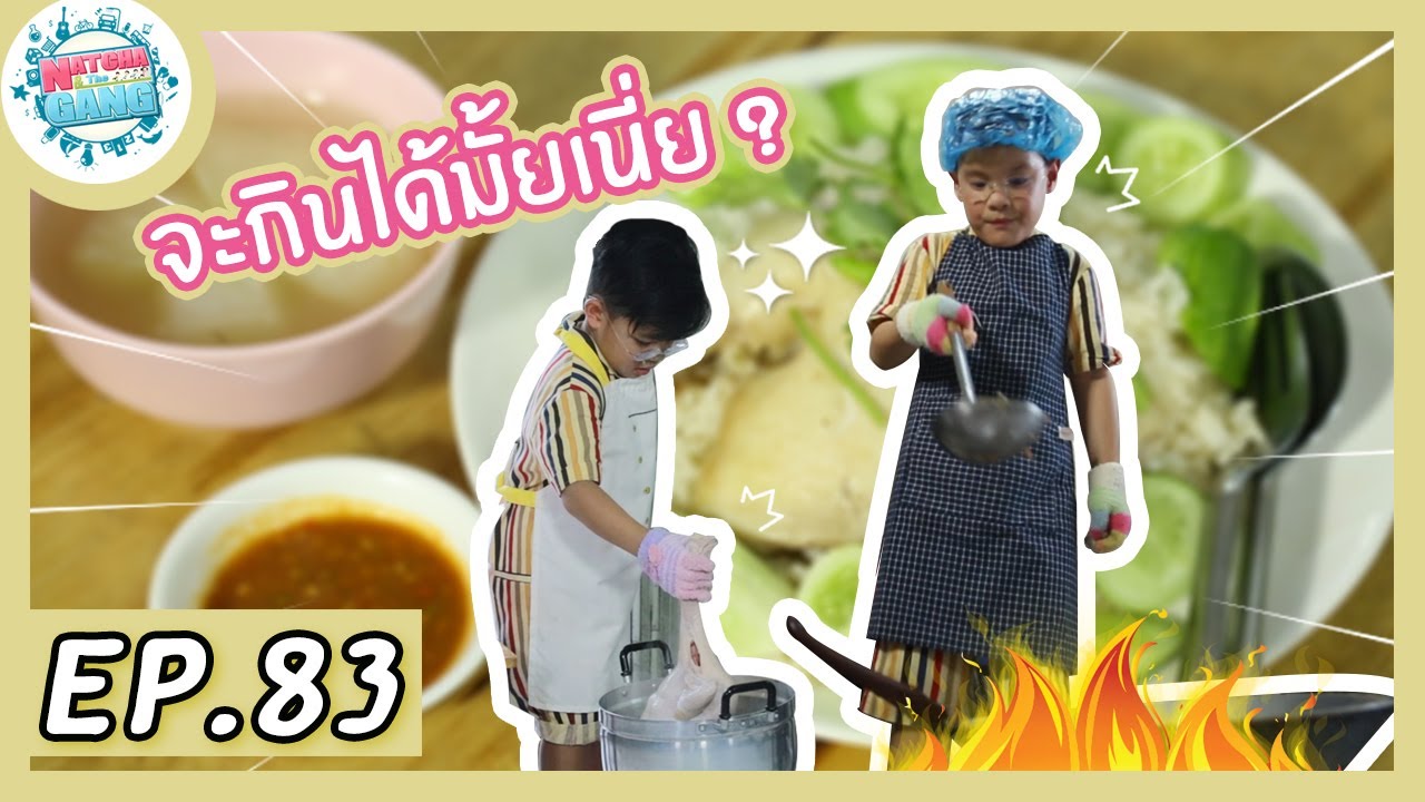 EP.83 | สุดยอดข้าวมันไก่รสเด็ด | Natcha & The Gang