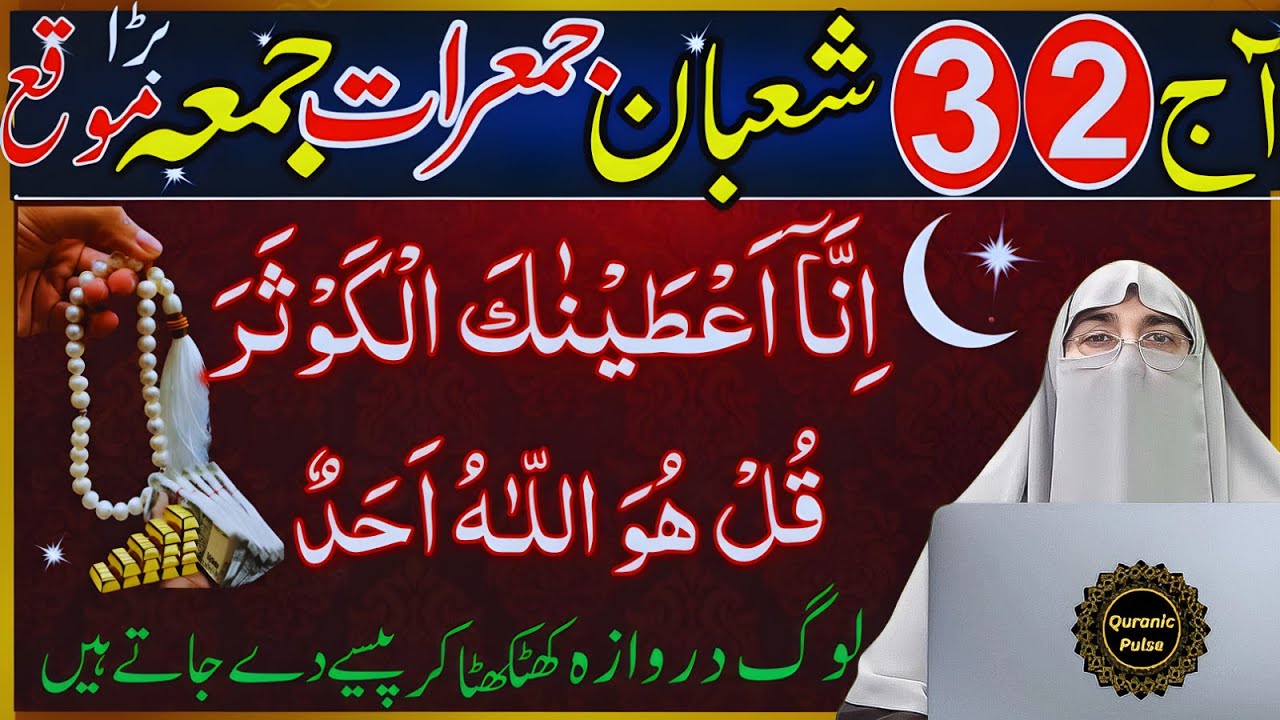 Sirf 2 Din Ka Wazifa | 2 & 3 Shaban Jumeraat Jumma Surah Kausar Ikhlas Ka Wazifa | Dr.Farhat Hashmi