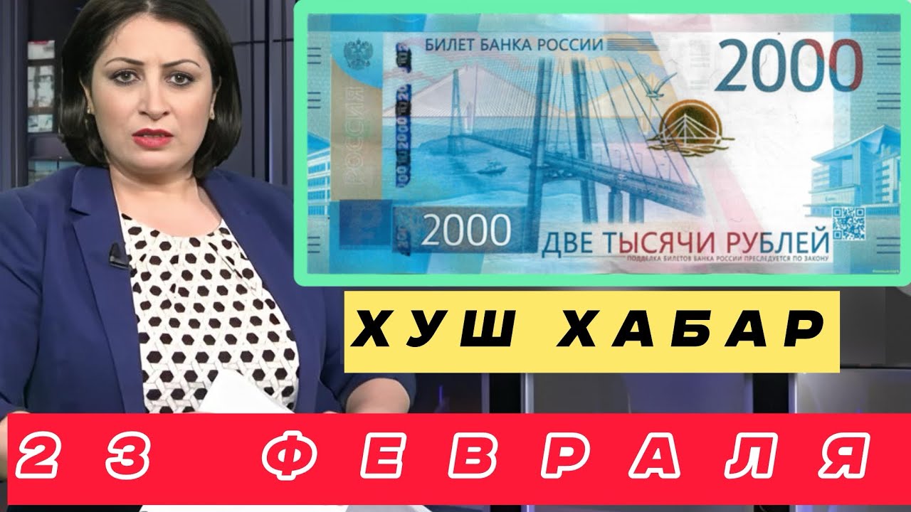 Курби Асъор 💲Рубль Имруз Чи шуд?💲23.02.2025
