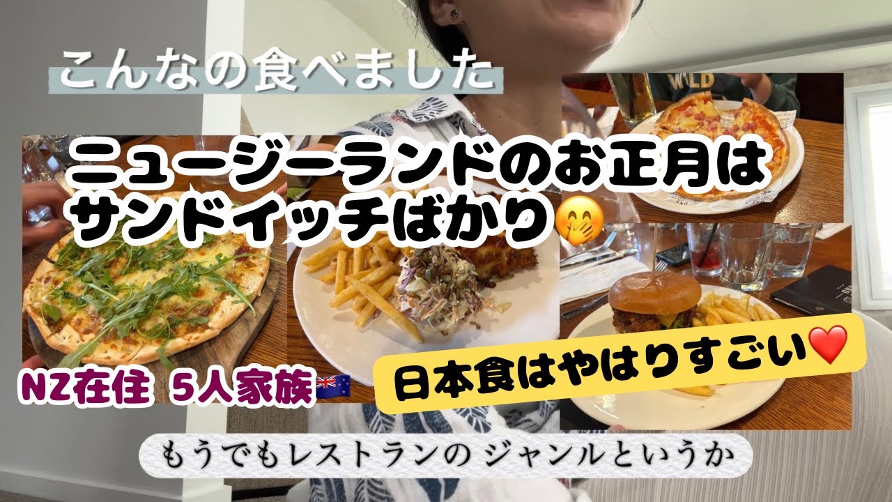 #564【ニュージーランドのお正月に食べたもの…】日本の食事のレパートリーはすごい🥰
