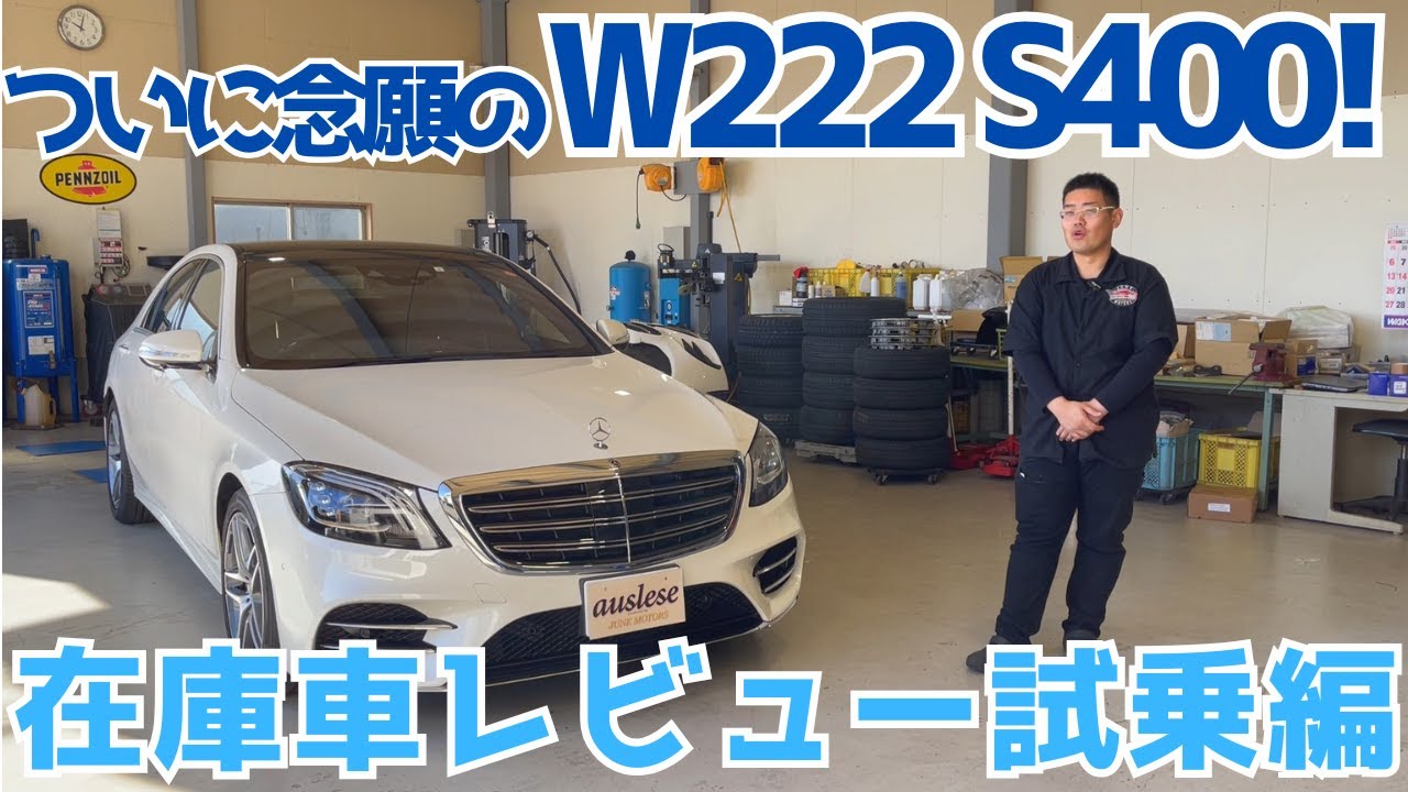 【W222】ドライバーカーとしては最高なSクラス！試乗編【S400】