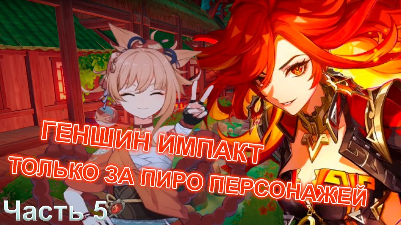 ГЕНШИН ИМПАКТ ТОЛЬКО ЗА ПИРО ПЕРСОНАЖЕЙ | С ПОЛНОГО НУЛЯ | ПРОШЕЛ БЕЗДНУ? | Genshin Impact