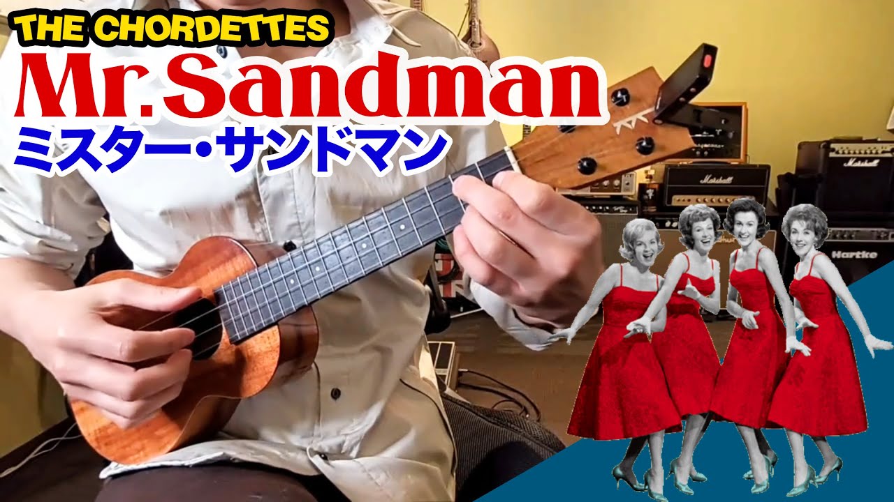 🌺ウクレレ・ジャカソロ （中級編）〜 Mr.Sandman 〜【楽譜販売】
