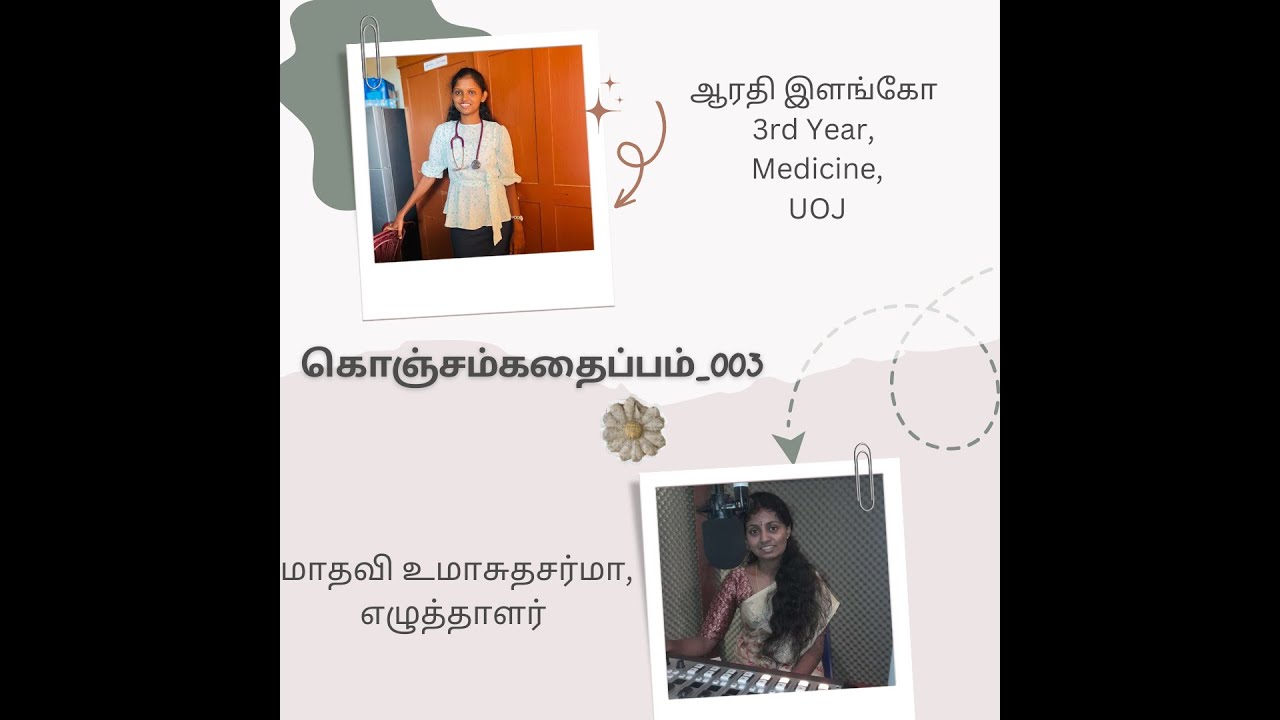 கொஞ்சம் கதைப்பம்_ 003.  மனநலம் சார்ந்த விடயங்களும், இளைய சமுதாயமும்.