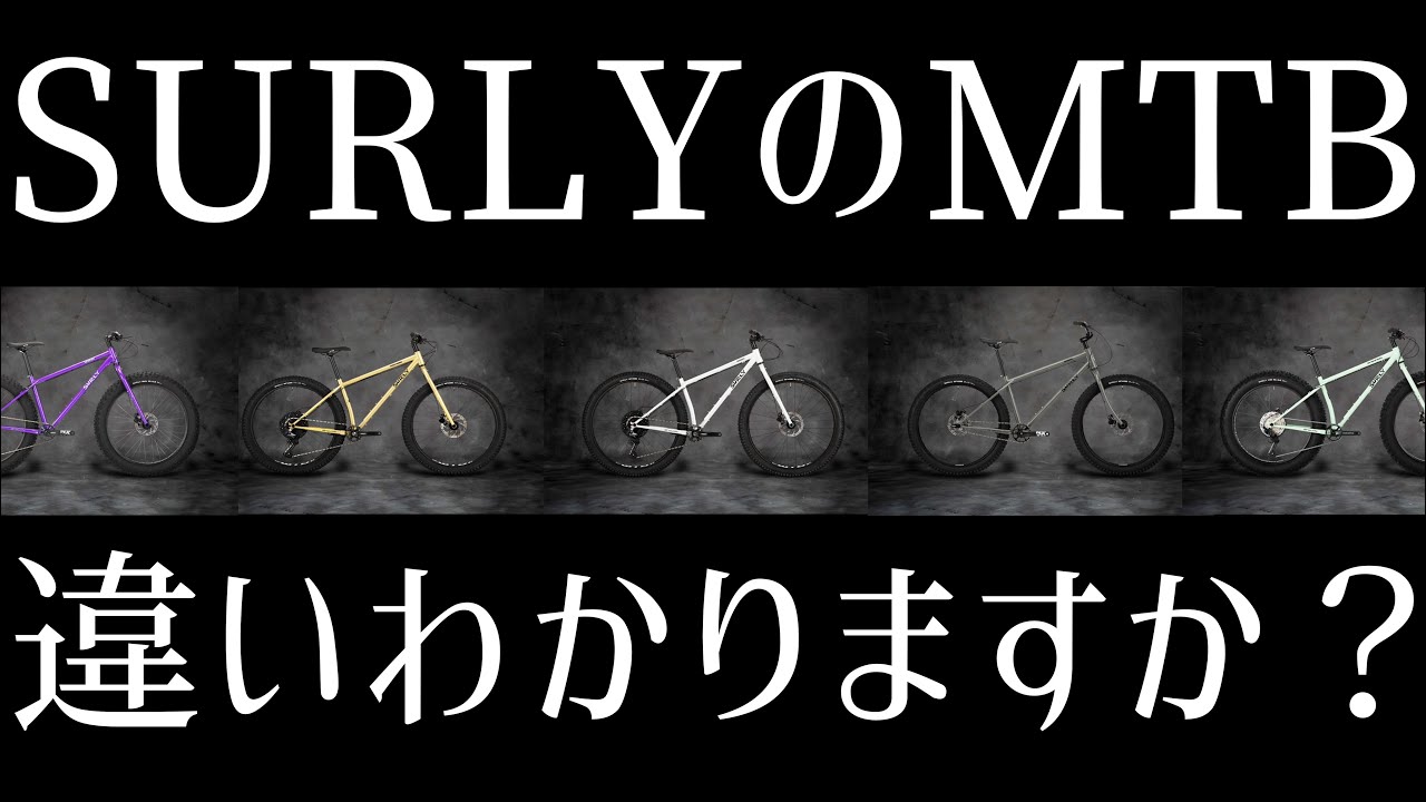 サーリーのマウンテンバイクの５モデルの違いがわかります