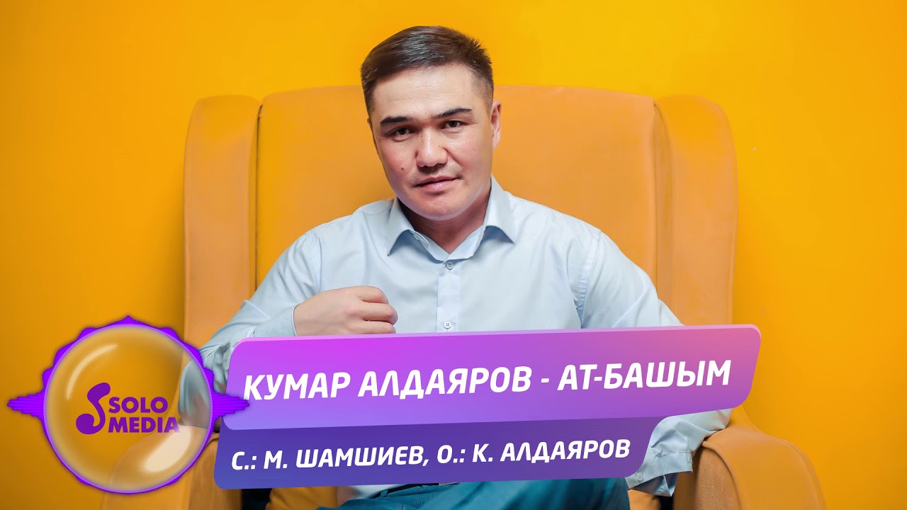 Кумар Алдаяров - Ат-Башым / Жаны 2020