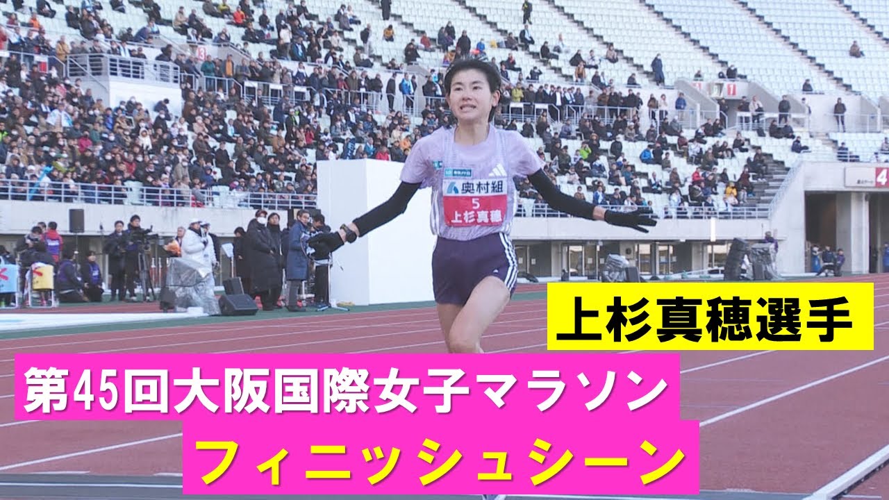 【上杉真穂フィニッシュシーン】テレビ中継には入りきらなかったフィニッシュまでを見せます！第４５回大阪国際女子マラソン