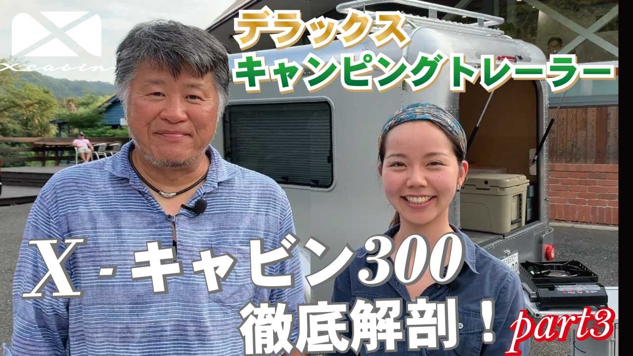 【純国産！X-cabin300】キャンピングトレーラーを紹介！夫婦で旅を！今話題のキャンピングトレーラー［part3］