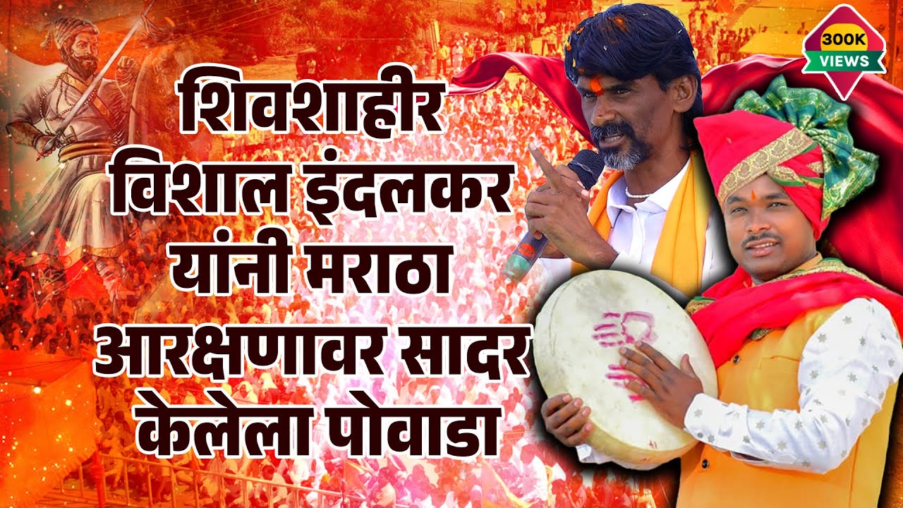 शिवशाहीर विशाल इंदलकर यांनी मराठा आरक्षणावर सादर केलेला पोवाडा #powada