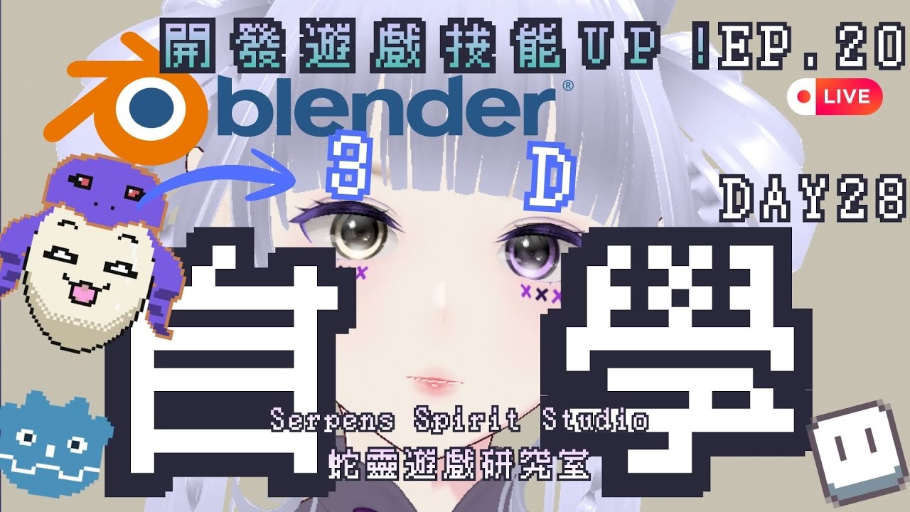 【Blender自學新手村寒假40+特訓班】像素蟑螂！！Godot 3D遊戲開發！EP.24-Day34｜3D自學中！｜獨立遊戲開發中｜Self-Teaching｜260211｜蛇靈(S0)開台