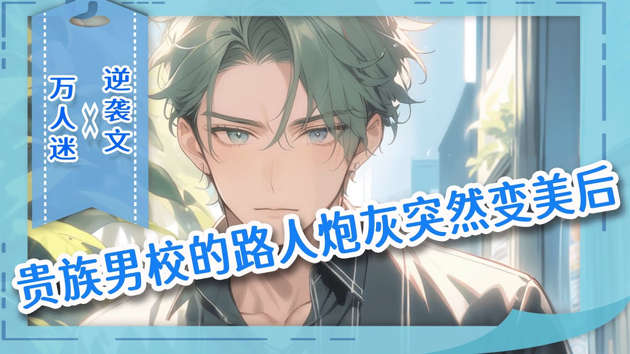完结BL🌈《贵族男校的路人炮灰突然变美后》普通少年穿进贵族男校当底层炮灰，拼命遮掩容貌苟活于各色天之骄子间。但他越长越美，暑假兼职时被撞破真容，全校疯魔：这绝色美人竟是班里那个透明人？！