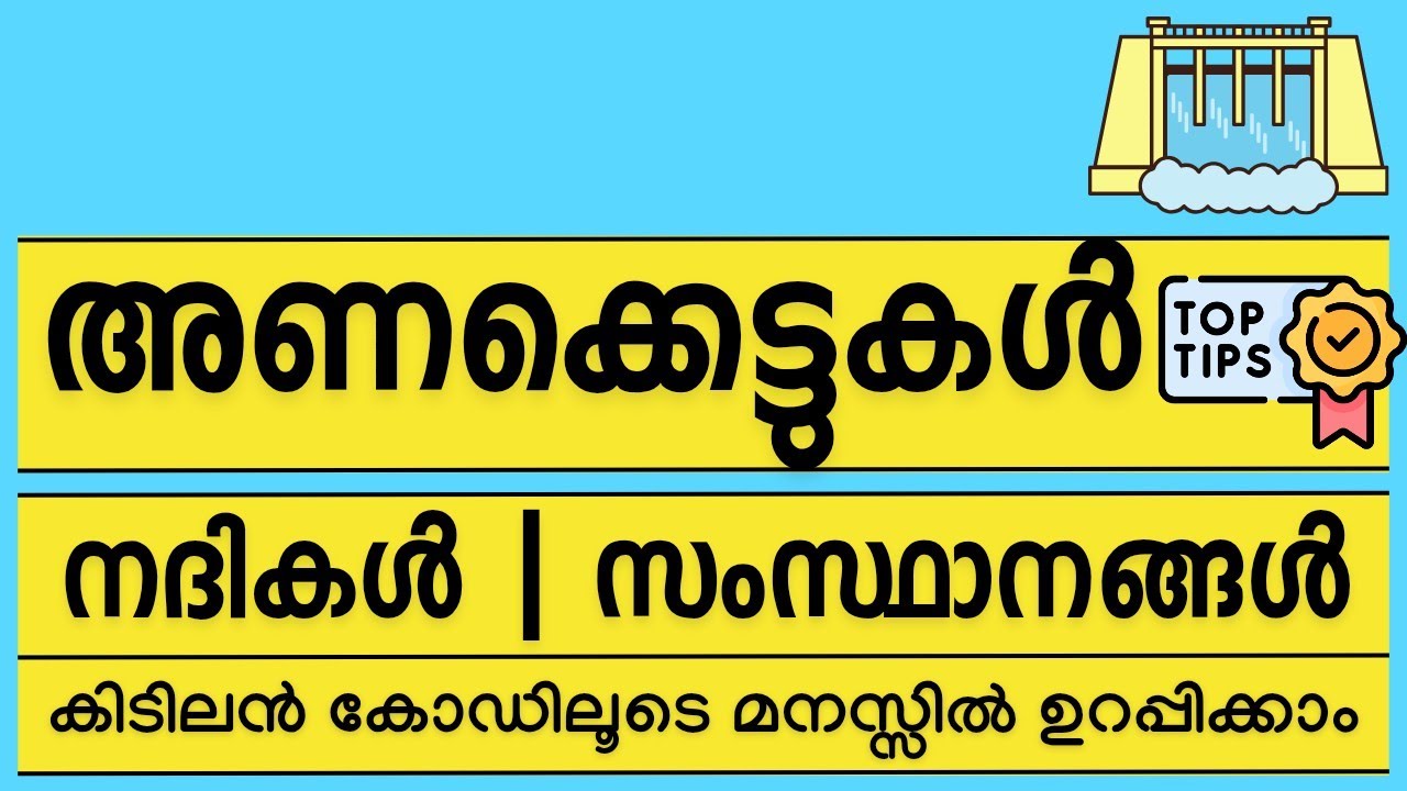 ᴋᴇʀᴀʟᴀ ᴩꜱᴄ | ഇന്ത്യയിലെ അണക്കെട്ടുകൾ - നദികളും സംസ്ഥാനങ്ങളും കോഡിലൂടെ പഠിച്ചെടുക്കാം 🎖️