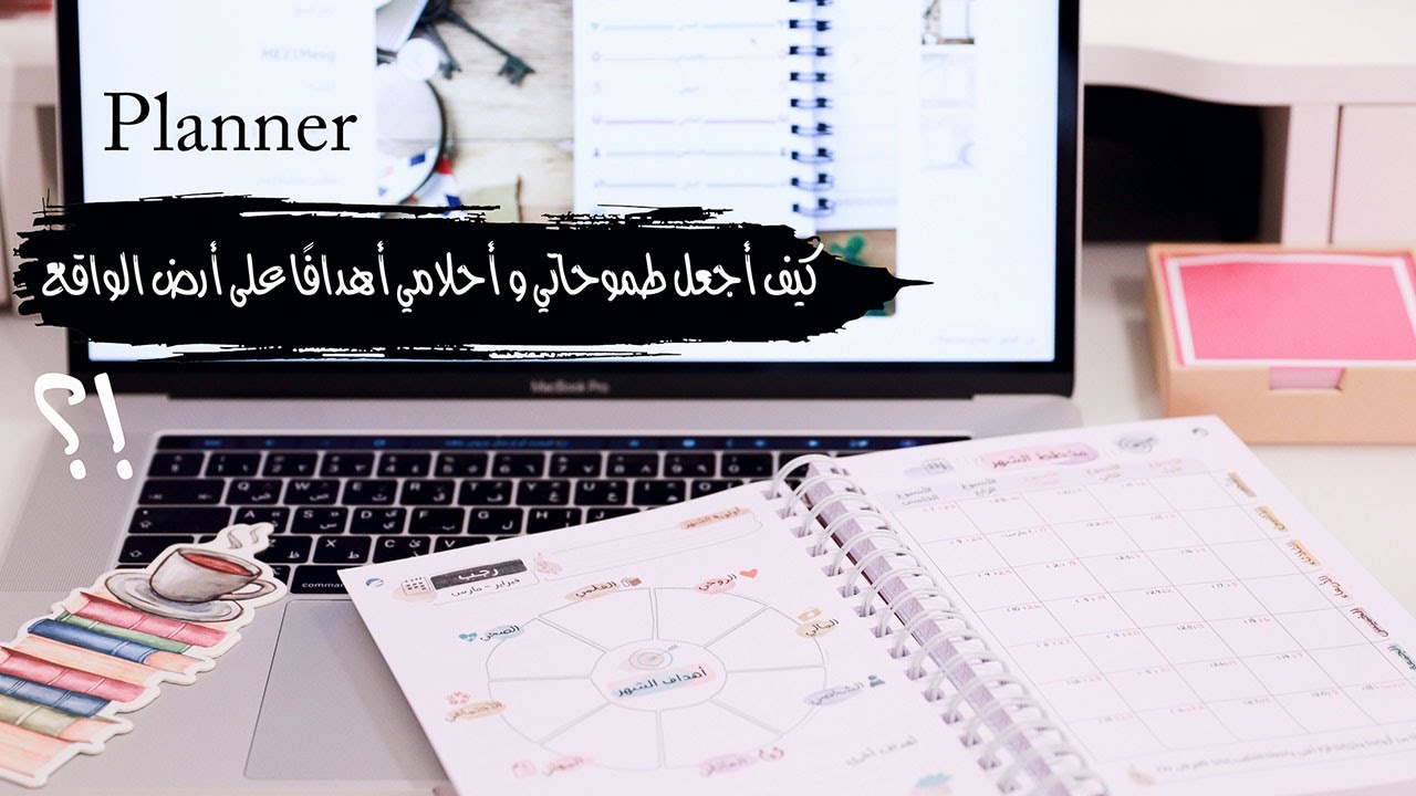 Planner 2021 | مفكرة انجاز | اجندة | طريقة لجعل طموحاتك وأحلامك أهدافا على أرض الواقع !!