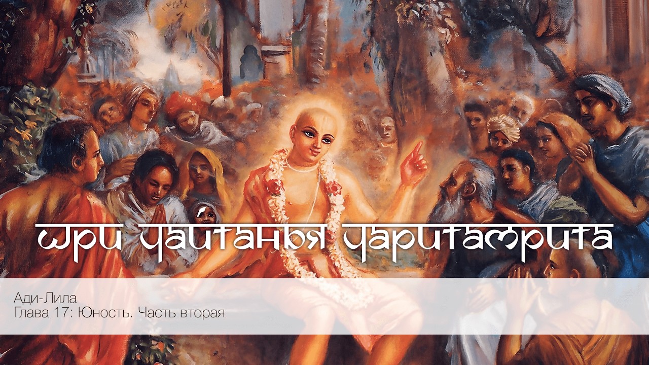 Шри Чайтанья Чаритамрита, Ади-Лила, Глава 17: Юность. Часть вторая