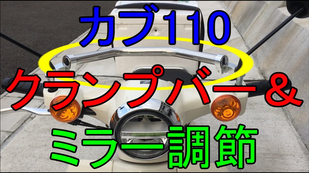 【カブ】クランプバーとミラー着脱・調節【ja44】
