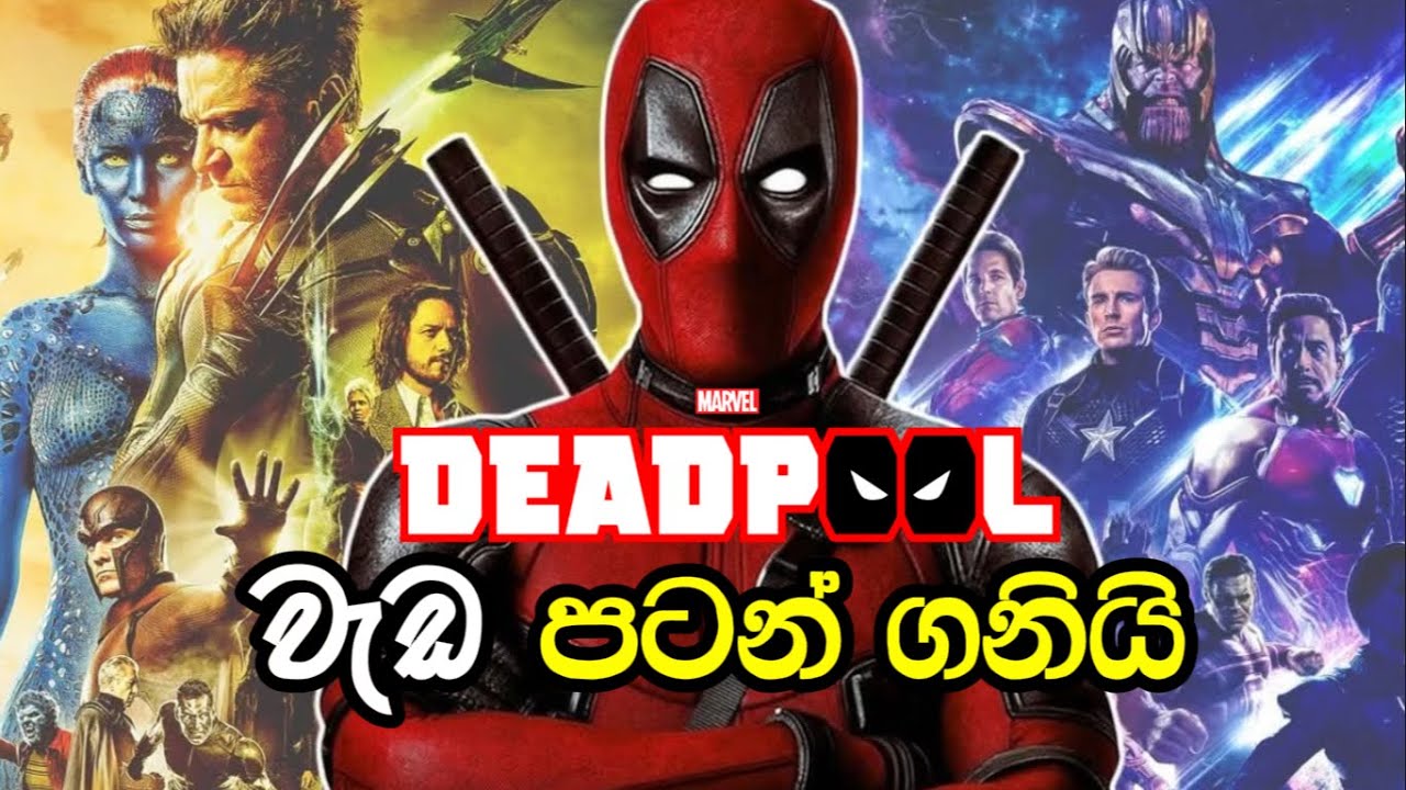 Deadpool 4 අවසානයේ තහවුරු වෙයි? | Deadpool 04 Confirmed Updates Sinhala (සිංහල)