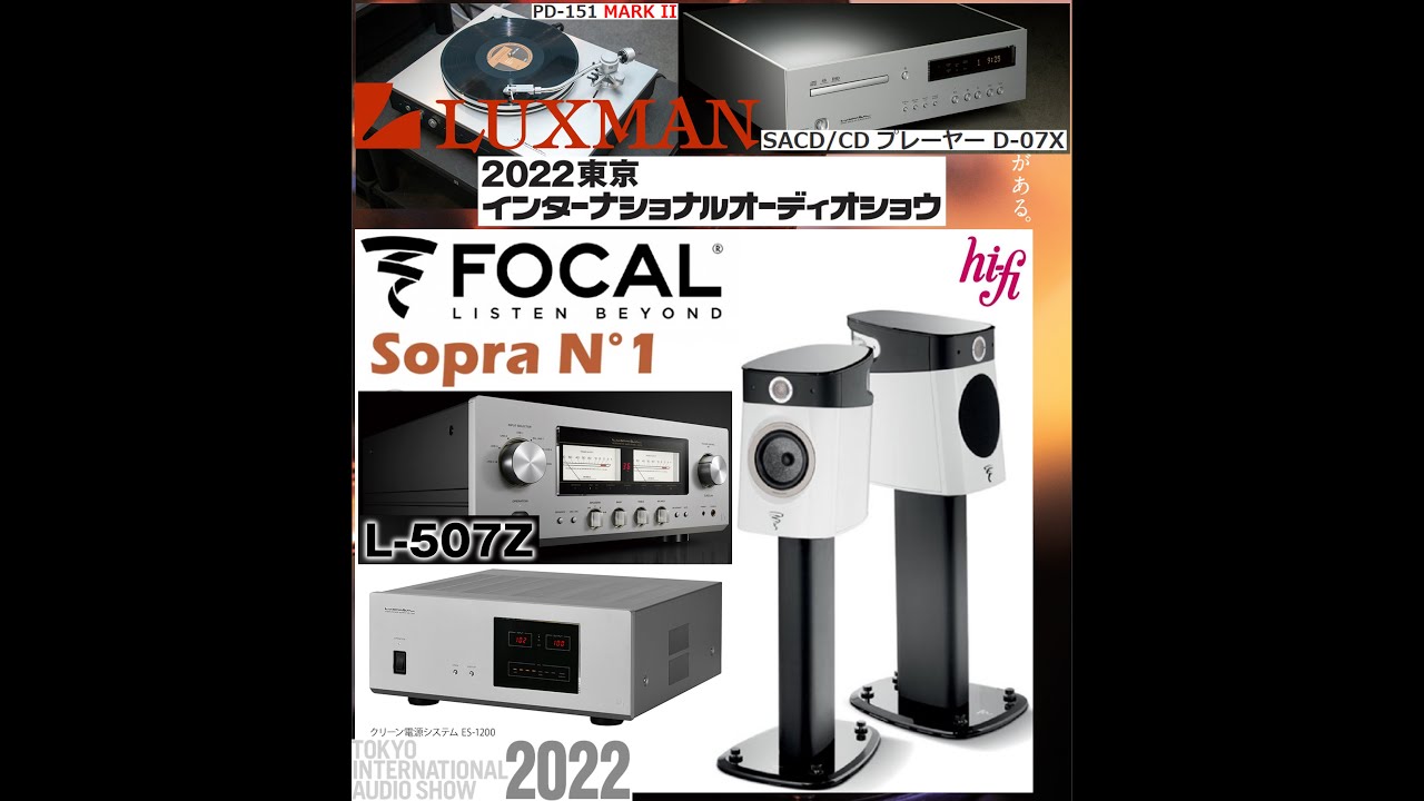 Focal Sopra N°1 & LUXMAN PD-151 MARK II / D-07X & L-507Z & ES-1200 空気録音