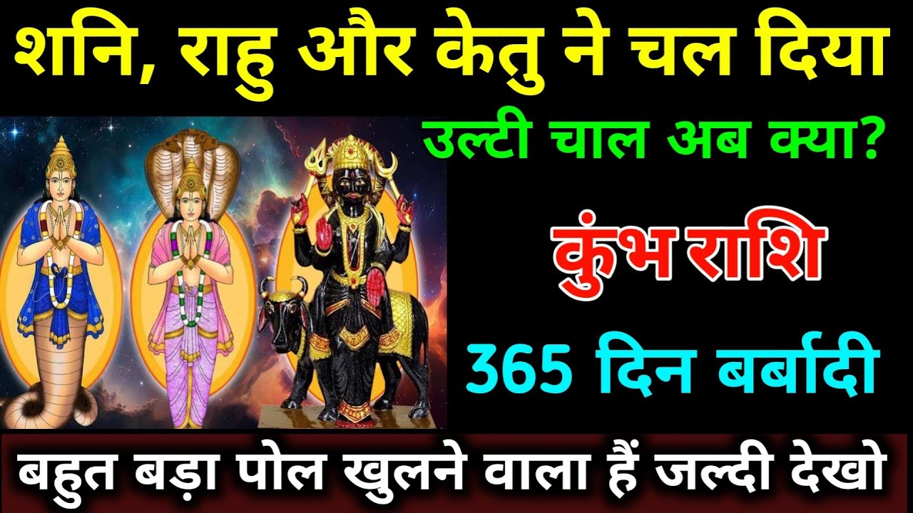 कुंभ राशि वालों शनि, राहु और केतु ने चल दिया उल्टी चाल अब क्या? 365 दिन बर्बादी। #kumbh_rashi 