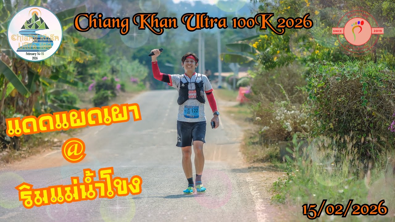 Chiang Khan Ultra 100K 2026 [เชียงคาน อัลตร้า 100K] 15/02/2026